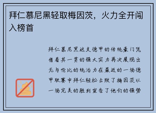 拜仁慕尼黑轻取梅因茨，火力全开闯入榜首