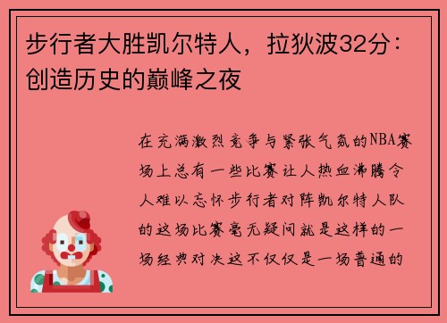 步行者大胜凯尔特人，拉狄波32分：创造历史的巅峰之夜