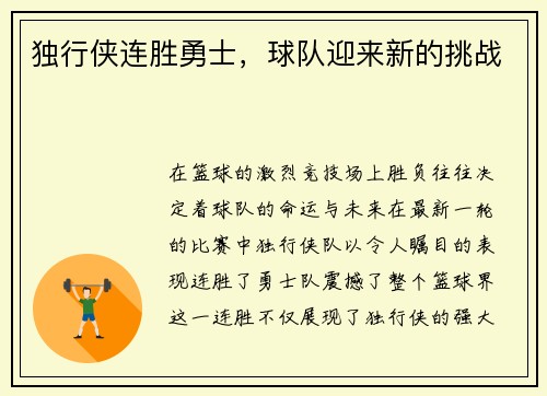独行侠连胜勇士，球队迎来新的挑战