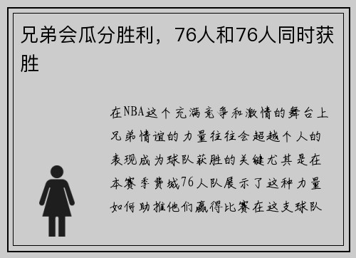 兄弟会瓜分胜利，76人和76人同时获胜