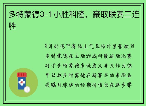 多特蒙德3-1小胜科隆，豪取联赛三连胜