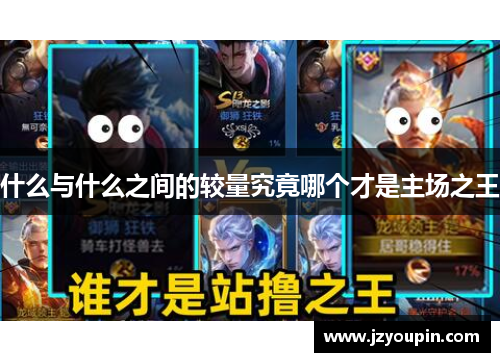 什么与什么之间的较量究竟哪个才是主场之王
