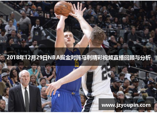 2018年12月29日NBA掘金对阵马刺精彩视频直播回顾与分析