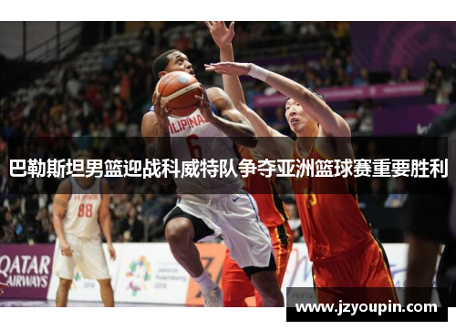 巴勒斯坦男篮迎战科威特队争夺亚洲篮球赛重要胜利