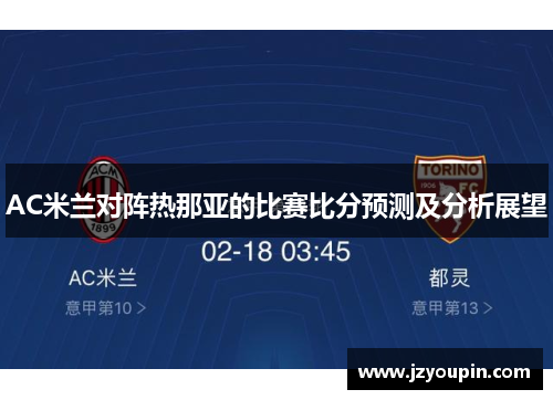 AC米兰对阵热那亚的比赛比分预测及分析展望