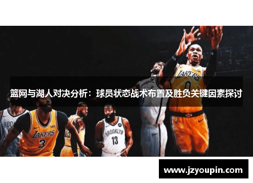 篮网与湖人对决分析：球员状态战术布置及胜负关键因素探讨