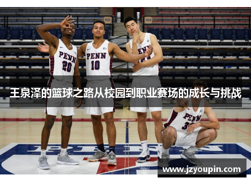 王泉泽的篮球之路从校园到职业赛场的成长与挑战